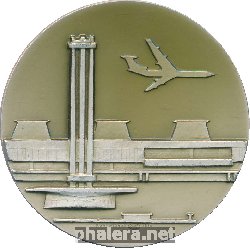 Знак В честь открытия аэровокзального комплекса. Ленинград, 1973