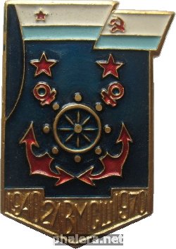Знак 30 лет 2-ой Ленинградской военно-морской специальной школе. 1940-1970 Знак 30 лет 2-ой Ленинградской военно-морской специальной школе. 1940-1970