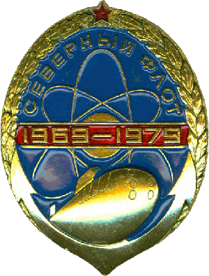 Знак АПЛ Б-121 Северный флот 1960-1980