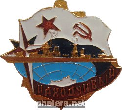 Знак Эсминец 