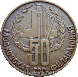 Знак 50 Лет Московской государственной филармонии