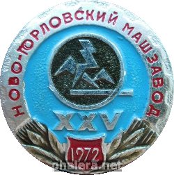 Знак 25 лет Ново-Горловскому Машзаводу. 1972