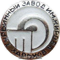 Знак Турбинный Завод имени Кирова. Харьков.