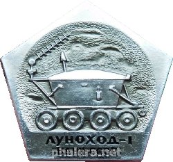 Знак Луноход-1. ВДНХ СССР