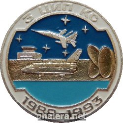 Знак 5 лет, 3-ий Центр испытаний и применения космических средств. 1988-1993 Знак 5 лет, 3-ий Центр испытаний и применения космических средств. 1988-1993