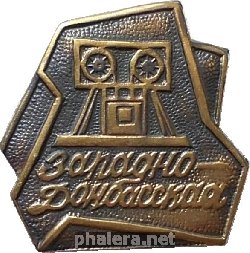 Знак Шахта Западно-Донбасская
