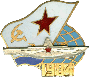 Знак АПЛ Б-239 1984
