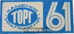 Знак Каменск-Уральский Торг, 1961