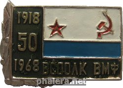Знак 50 лет Высшим специальным офицерским ордена Ленина классам ВМФ (1918-1968) Знак 50 лет Высшим специальным офицерским ордена Ленина классам ВМФ (1918-1968)