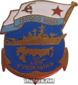 Знак 150 000 Миль. 10 Лет  Эскадренный Миноносец 