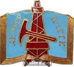 Нагрудный знак Институт геологии и геохимии горючих ископаемых институт Академии Наук УССР 