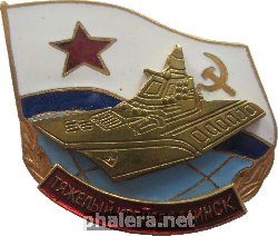 Знак Тяжелый Крейсер 