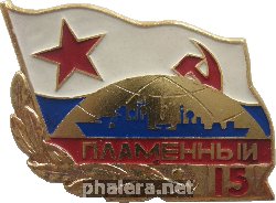 Знак 15 лет эсминцу  