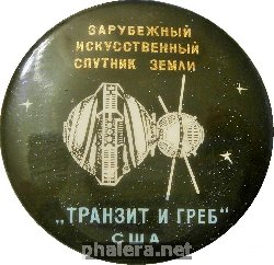 Знак Зарубежный искусственный спутник Земли 