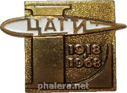 Знак 50 Лет ЦАГИ. 1918-1968