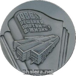 Знак 50 лет Уралвагонзаводу (1936-1986)