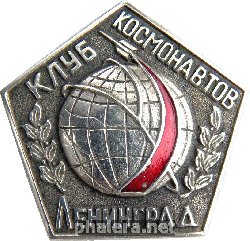 Знак Клуб Космонавтов. Ленинград