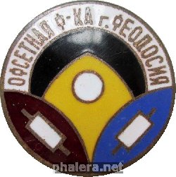 Знак Офсетная Фабрика, Феодосия