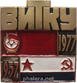 Знак 20 лет выпуску Высшего инженерно-технического Краснознамённого училища ВМФ СССР. 1957-1977 Знак 20 лет выпуску Высшего инженерно-технического Краснознамённого училища ВМФ СССР. 1957-1977