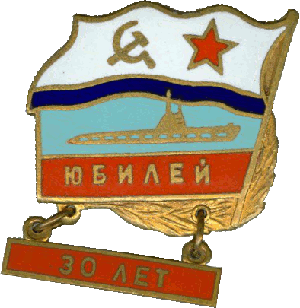 Знак Юбилей 30 лет
