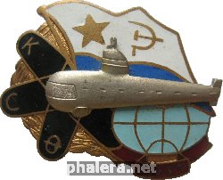 Знак Подводная Лодка . 15 Лет КСФ