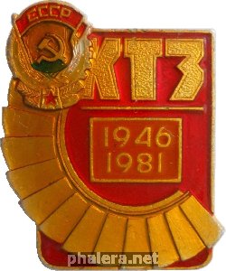 Знак 35 Лет Калужскому турбинному заводу. 1946-1981
