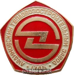 Знак Людиновский Тепловозостроительный Завод