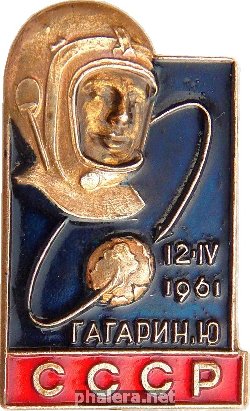Знак Первый человек в космосе, Юрий Гагарин. 12 апреля 1961