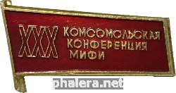 Знак 30-ая комсомольская конференция МИФИ