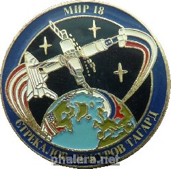Знак Мир-18. Стрекалов, Дежуров, Тагард Знак Мир-18. Стрекалов, Дежуров, Тагард