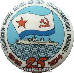 Знак 25 Лет, Каспийское Высшее Военно-Морское Училище, 1949-1974 Знак 25 Лет, Каспийское Высшее Военно-Морское Училище, 1949-1974