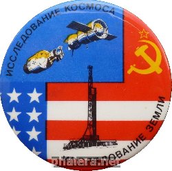Знак Союз-Аполлон. Исследования Космоса. Исследования Земли