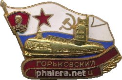 Нагрудный знак Горьковский Комсомолец  