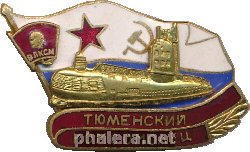 Нагрудный знак Тюменский Комсомолец  