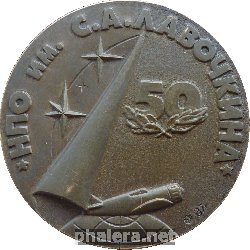Знак 50 лет НПО мимени С.А. Лавочкина. 1937-1987