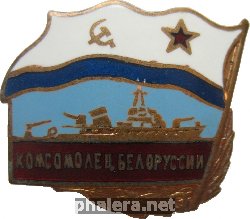 Знак Морской Тральщик 