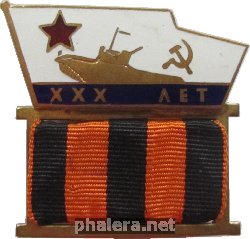 Знак 30 лет гвардейский катер