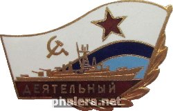 Знак Сторожевой Корабль  