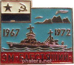 Знак Эсминец  