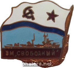 Знак Эсминец  