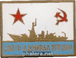 Нагрудный знак Контр-Адмирал Першин 