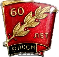 Знак 60 Лет ВЛКСМ