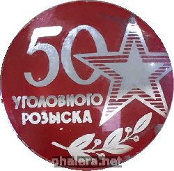 Знак 50 Лет Уголовному Розыску
