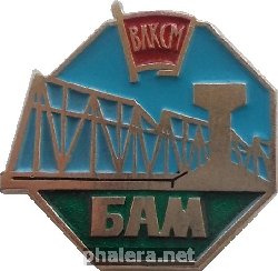 Нагрудный знак БАМ 