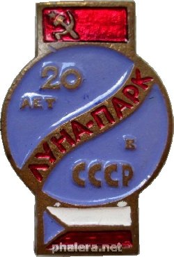 Знак 20 Лет чешскому луна-парку в СССР