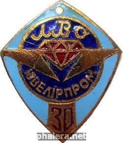 Знак 30 Лет Ювелирпром