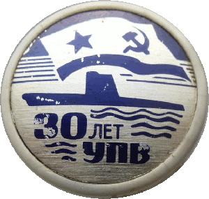Знак 30 лет УПВ
