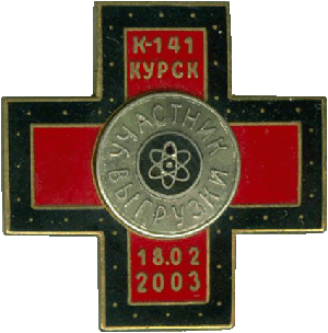 Знак АПЛ К-141 Курск 18.02.2003 Участник выгрузки