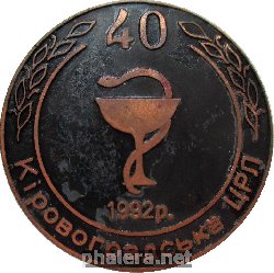Знак 40 Лет Кировоградской ЦРБ, 1952-1992
