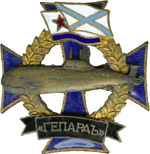 Знак АПЛ К-335 Гепард